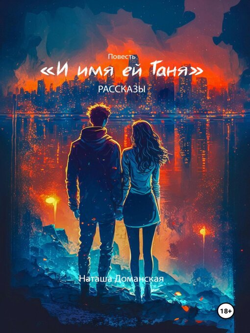 Title details for И имя ей Таня by Доманская, Наташа - Available